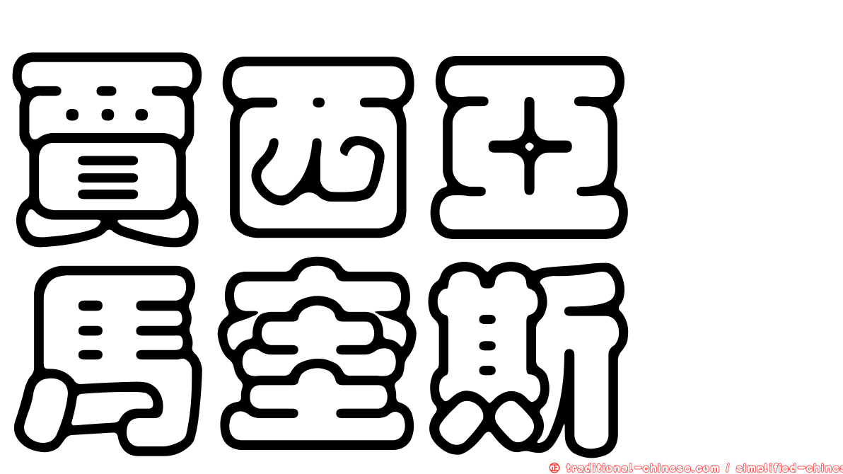 賈西亞　馬奎斯